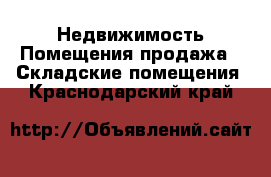 Недвижимость Помещения продажа - Складские помещения. Краснодарский край